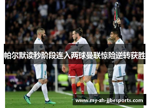 帕尔默读秒阶段连入两球曼联惊险逆转获胜