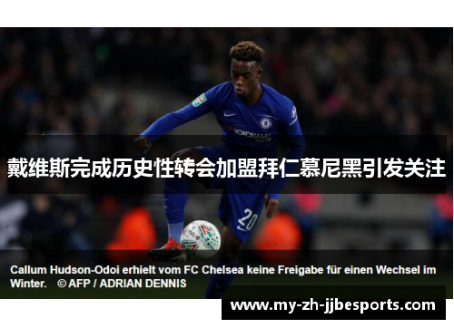 戴维斯完成历史性转会加盟拜仁慕尼黑引发关注 戴维斯完成历史性转会加盟拜仁慕尼黑引发关注