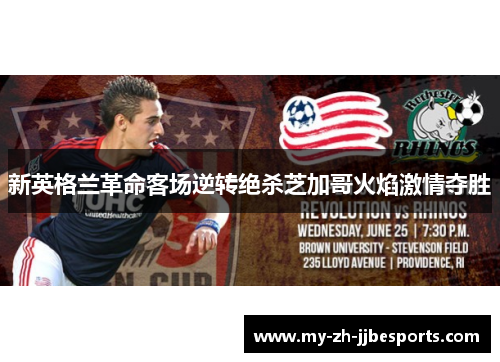 新英格兰革命客场逆转绝杀芝加哥火焰激情夺胜 新英格兰革命客场逆转绝杀芝加哥火焰激情夺胜