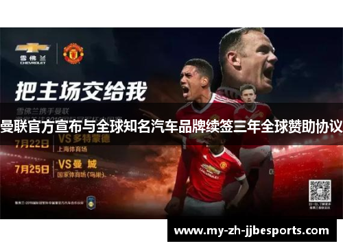 曼联官方宣布与全球知名汽车品牌续签三年全球赞助协议 曼联官方宣布与全球知名汽车品牌续签三年全球赞助协议