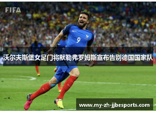 沃尔夫斯堡女足门将默勒弗罗姆斯宣布告别德国国家队 沃尔夫斯堡女足门将默勒弗罗姆斯宣布告别德国国家队