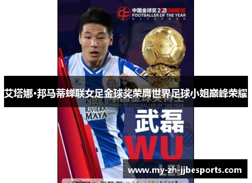 艾塔娜·邦马蒂蝉联女足金球奖荣膺世界足球小姐巅峰荣耀 艾塔娜·邦马蒂蝉联女足金球奖荣膺世界足球小姐巅峰荣耀