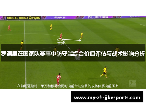 罗德里在国家队赛事中防守端综合价值评估与战术影响分析 罗德里在国家队赛事中防守端综合价值评估与战术影响分析