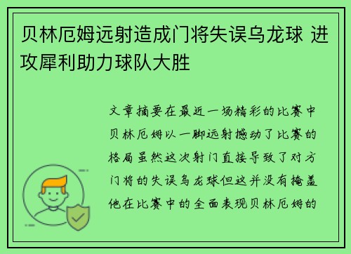 贝林厄姆远射造成门将失误乌龙球 进攻犀利助力球队大胜