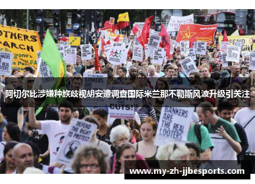 阿切尔比涉嫌种族歧视胡安遭调查国际米兰那不勒斯风波升级引关注