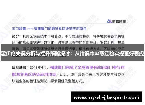 霍伊伦失误分析与提升策略探讨：从错误中汲取经验实现更好表现