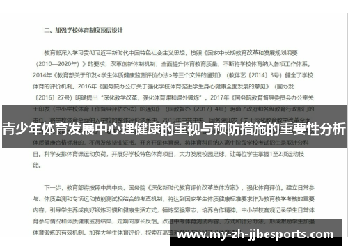 青少年体育发展中心理健康的重视与预防措施的重要性分析