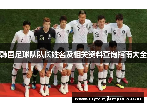 韩国足球队队长姓名及相关资料查询指南大全
