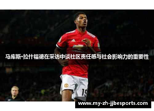 马库斯·拉什福德在采访中谈社区责任感与社会影响力的重要性