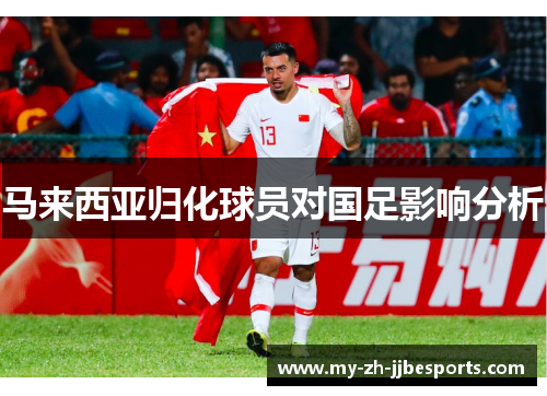 马来西亚归化球员对国足影响分析