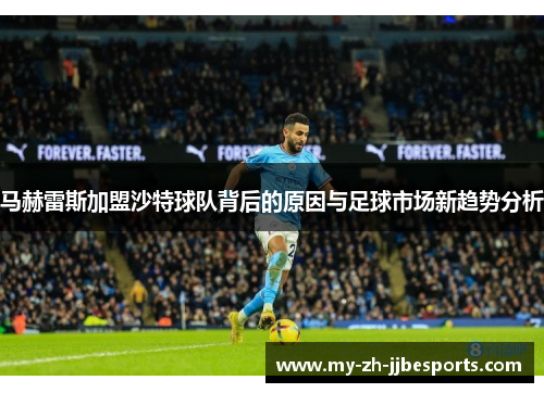 马赫雷斯加盟沙特球队背后的原因与足球市场新趋势分析