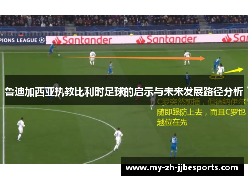 鲁迪加西亚执教比利时足球的启示与未来发展路径分析