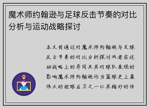 魔术师约翰逊与足球反击节奏的对比分析与运动战略探讨