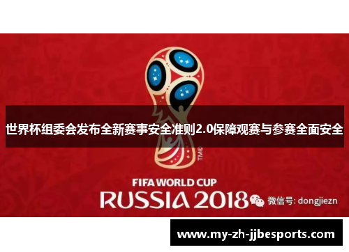 世界杯组委会发布全新赛事安全准则2.0保障观赛与参赛全面安全