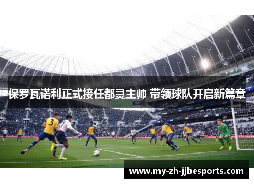保罗瓦诺利正式接任都灵主帅 带领球队开启新篇章