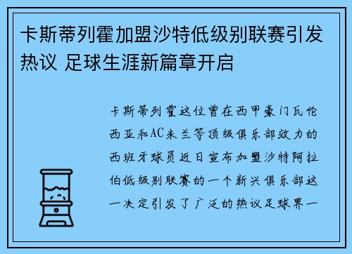 卡斯蒂列霍加盟沙特低级别联赛引发热议 足球生涯新篇章开启