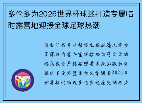 多伦多为2026世界杯球迷打造专属临时露营地迎接全球足球热潮