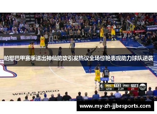 帕耶巴甲赛季送出神仙助攻引发热议全场惊艳表现助力球队逆袭 帕耶巴甲赛季送出神仙助攻引发热议全场惊艳表现助力球队逆袭