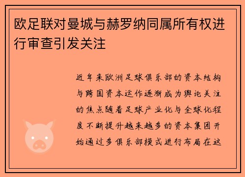 欧足联对曼城与赫罗纳同属所有权进行审查引发关注