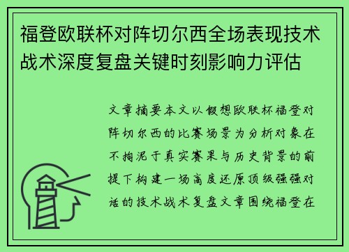 福登欧联杯对阵切尔西全场表现技术战术深度复盘关键时刻影响力评估