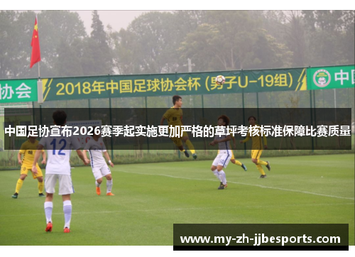 中国足协宣布2026赛季起实施更加严格的草坪考核标准保障比赛质量