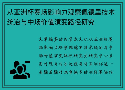 从亚洲杯赛场影响力观察佩德里技术统治与中场价值演变路径研究