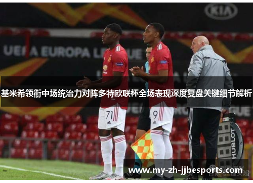 基米希领衔中场统治力对阵多特欧联杯全场表现深度复盘关键细节解析 基米希领衔中场统治力对阵多特欧联杯全场表现深度复盘关键细节解析