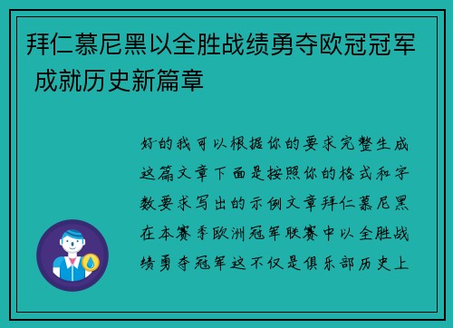 拜仁慕尼黑以全胜战绩勇夺欧冠冠军 成就历史新篇章
