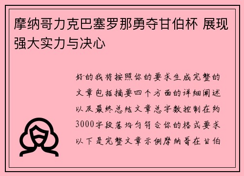 摩纳哥力克巴塞罗那勇夺甘伯杯 展现强大实力与决心