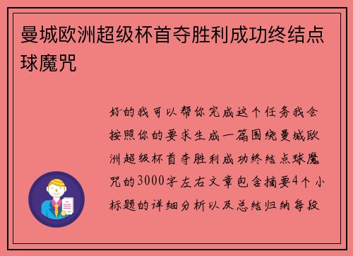 曼城欧洲超级杯首夺胜利成功终结点球魔咒 曼城欧洲超级杯首夺胜利成功终结点球魔咒