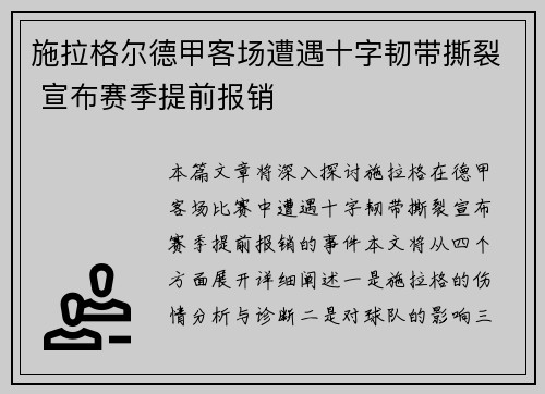 施拉格尔德甲客场遭遇十字韧带撕裂 宣布赛季提前报销 施拉格尔德甲客场遭遇十字韧带撕裂 宣布赛季提前报销