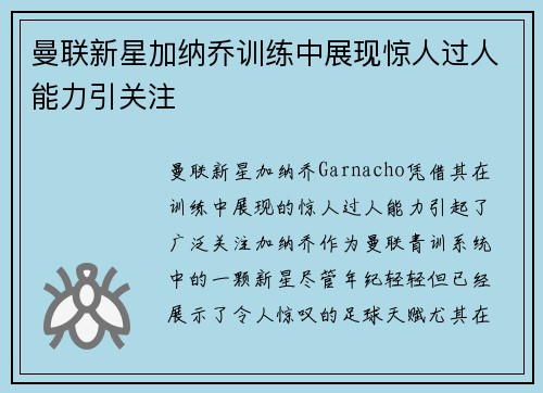 曼联新星加纳乔训练中展现惊人过人能力引关注