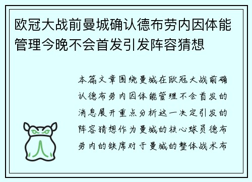 欧冠大战前曼城确认德布劳内因体能管理今晚不会首发引发阵容猜想