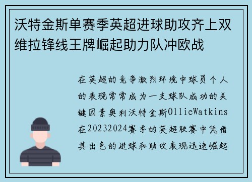 沃特金斯单赛季英超进球助攻齐上双维拉锋线王牌崛起助力队冲欧战