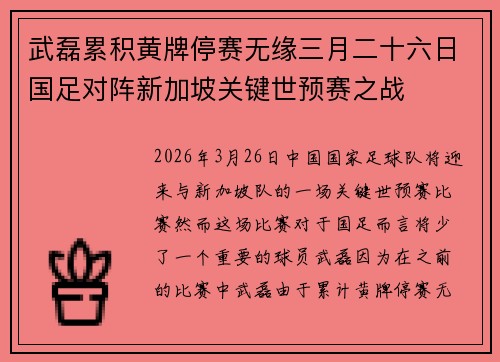 武磊累积黄牌停赛无缘三月二十六日国足对阵新加坡关键世预赛之战