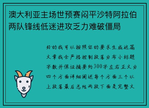 澳大利亚主场世预赛闷平沙特阿拉伯两队锋线低迷进攻乏力难破僵局 澳大利亚主场世预赛闷平沙特阿拉伯两队锋线低迷进攻乏力难破僵局