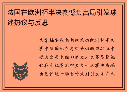 法国在欧洲杯半决赛憾负出局引发球迷热议与反思
