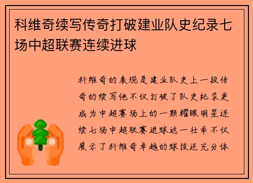 科维奇续写传奇打破建业队史纪录七场中超联赛连续进球 科维奇续写传奇打破建业队史纪录七场中超联赛连续进球