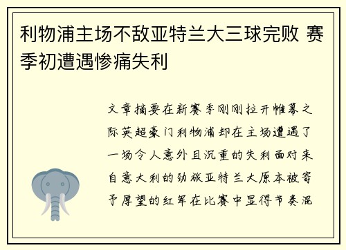利物浦主场不敌亚特兰大三球完败 赛季初遭遇惨痛失利 利物浦主场不敌亚特兰大三球完败 赛季初遭遇惨痛失利