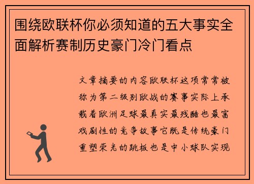 围绕欧联杯你必须知道的五大事实全面解析赛制历史豪门冷门看点 围绕欧联杯你必须知道的五大事实全面解析赛制历史豪门冷门看点