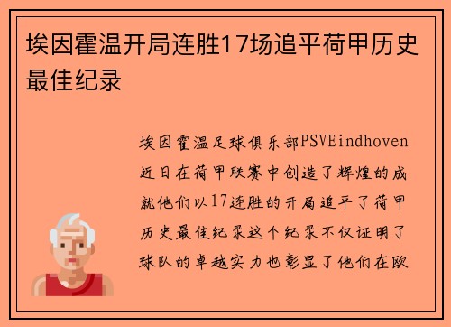 埃因霍温开局连胜17场追平荷甲历史最佳纪录 埃因霍温开局连胜17场追平荷甲历史最佳纪录