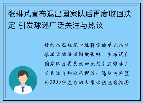 张琳芃宣布退出国家队后再度收回决定 引发球迷广泛关注与热议 张琳芃宣布退出国家队后再度收回决定 引发球迷广泛关注与热议