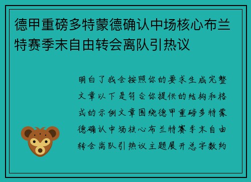 德甲重磅多特蒙德确认中场核心布兰特赛季末自由转会离队引热议 德甲重磅多特蒙德确认中场核心布兰特赛季末自由转会离队引热议