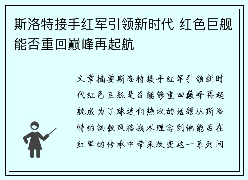 斯洛特接手红军引领新时代 红色巨舰能否重回巅峰再起航 斯洛特接手红军引领新时代 红色巨舰能否重回巅峰再起航