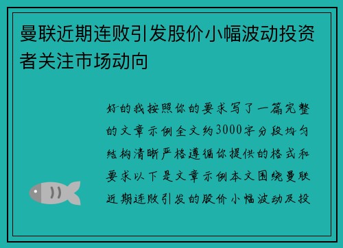 曼联近期连败引发股价小幅波动投资者关注市场动向 曼联近期连败引发股价小幅波动投资者关注市场动向