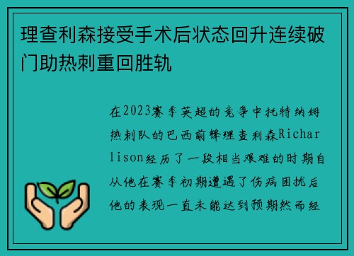 理查利森接受手术后状态回升连续破门助热刺重回胜轨 理查利森接受手术后状态回升连续破门助热刺重回胜轨