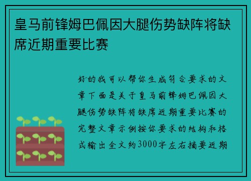 皇马前锋姆巴佩因大腿伤势缺阵将缺席近期重要比赛 皇马前锋姆巴佩因大腿伤势缺阵将缺席近期重要比赛