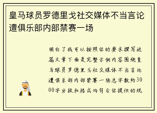 皇马球员罗德里戈社交媒体不当言论遭俱乐部内部禁赛一场 皇马球员罗德里戈社交媒体不当言论遭俱乐部内部禁赛一场