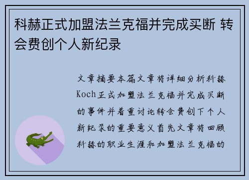 科赫正式加盟法兰克福并完成买断 转会费创个人新纪录