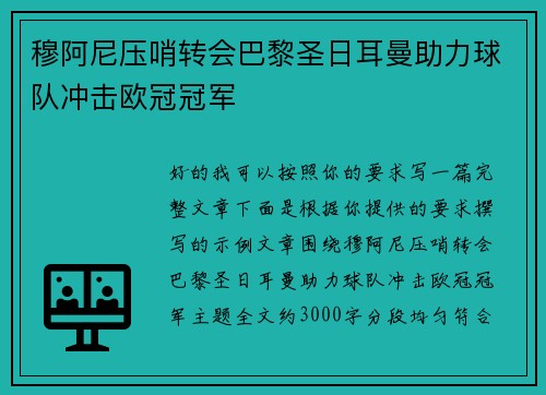 穆阿尼压哨转会巴黎圣日耳曼助力球队冲击欧冠冠军 穆阿尼压哨转会巴黎圣日耳曼助力球队冲击欧冠冠军